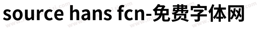 source hans fcn字体转换